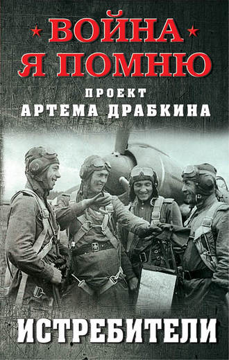 Артем Драбкин, Истребители